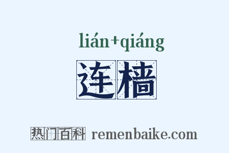 连樯是什么意思的图片